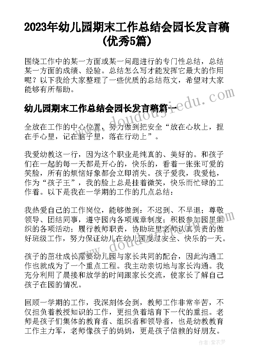 2023年幼儿园期末工作总结会园长发言稿(优秀5篇)