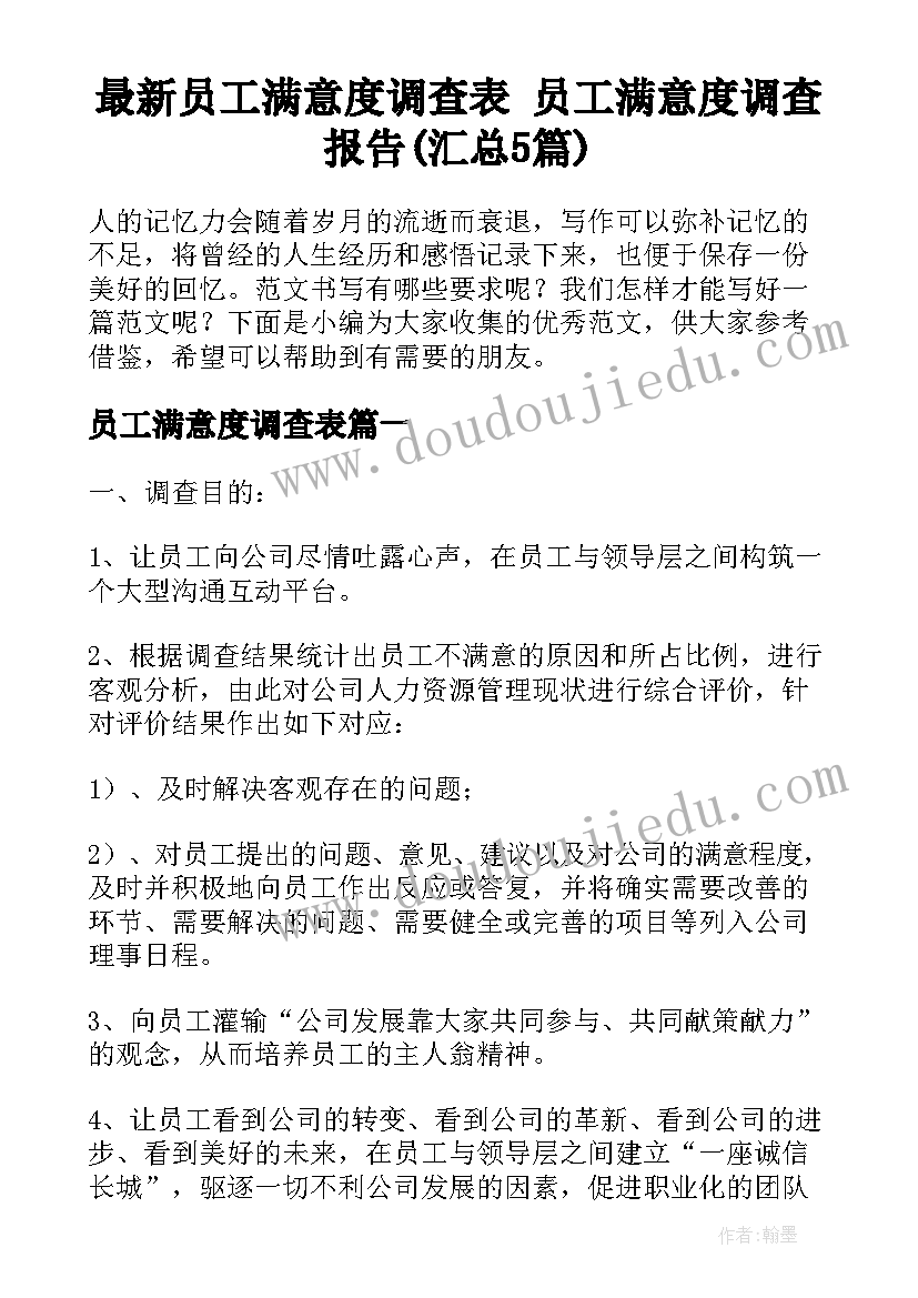 最新员工满意度调查表 员工满意度调查报告(汇总5篇)