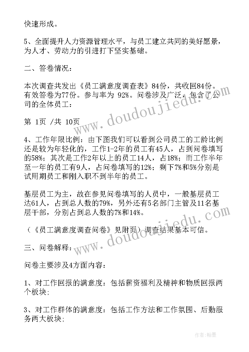 最新员工满意度调查表 员工满意度调查报告(汇总5篇)