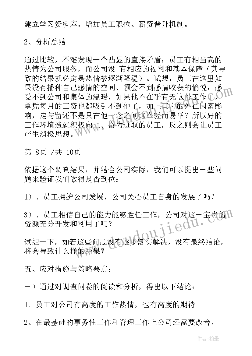 最新员工满意度调查表 员工满意度调查报告(汇总5篇)