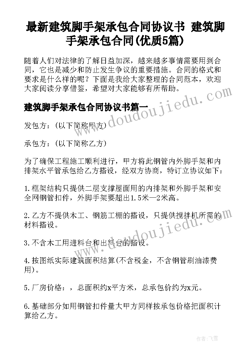 最新建筑脚手架承包合同协议书 建筑脚手架承包合同(优质5篇)