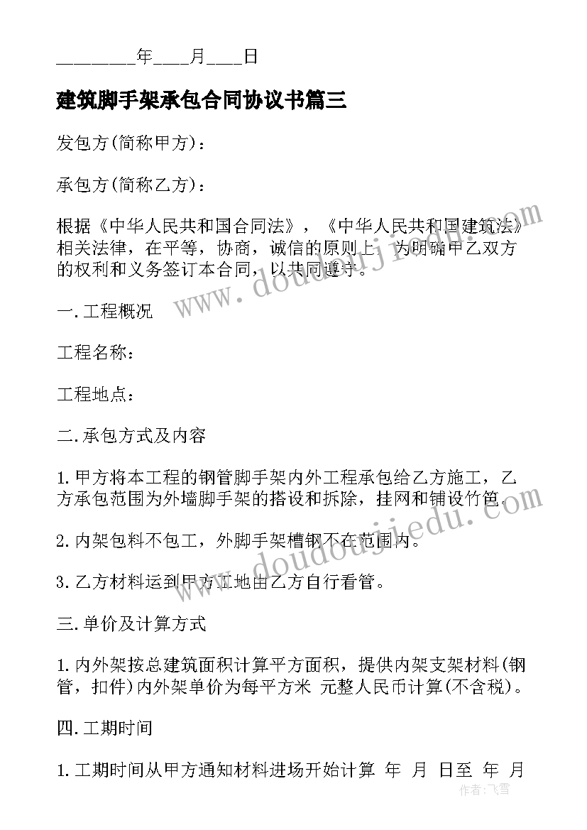 最新建筑脚手架承包合同协议书 建筑脚手架承包合同(优质5篇)