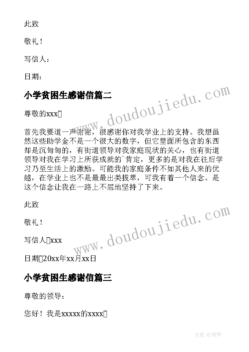 2023年小学贫困生感谢信 小学贫困生资助感谢信(优质5篇)