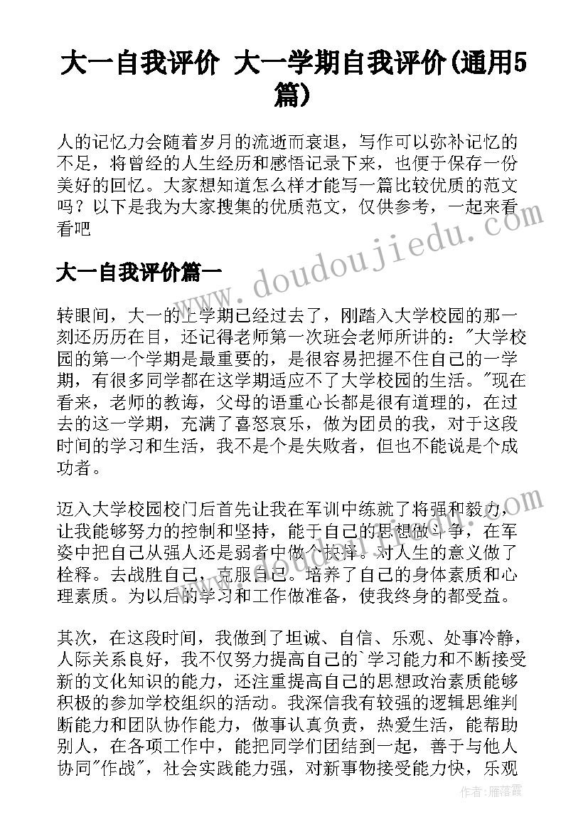 大一自我评价 大一学期自我评价(通用5篇)