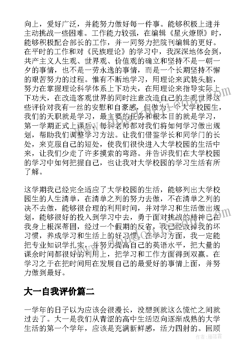 大一自我评价 大一学期自我评价(通用5篇)