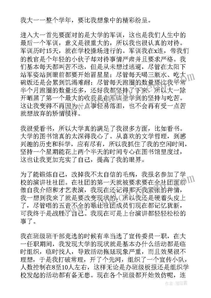 大一自我评价 大一学期自我评价(通用5篇)