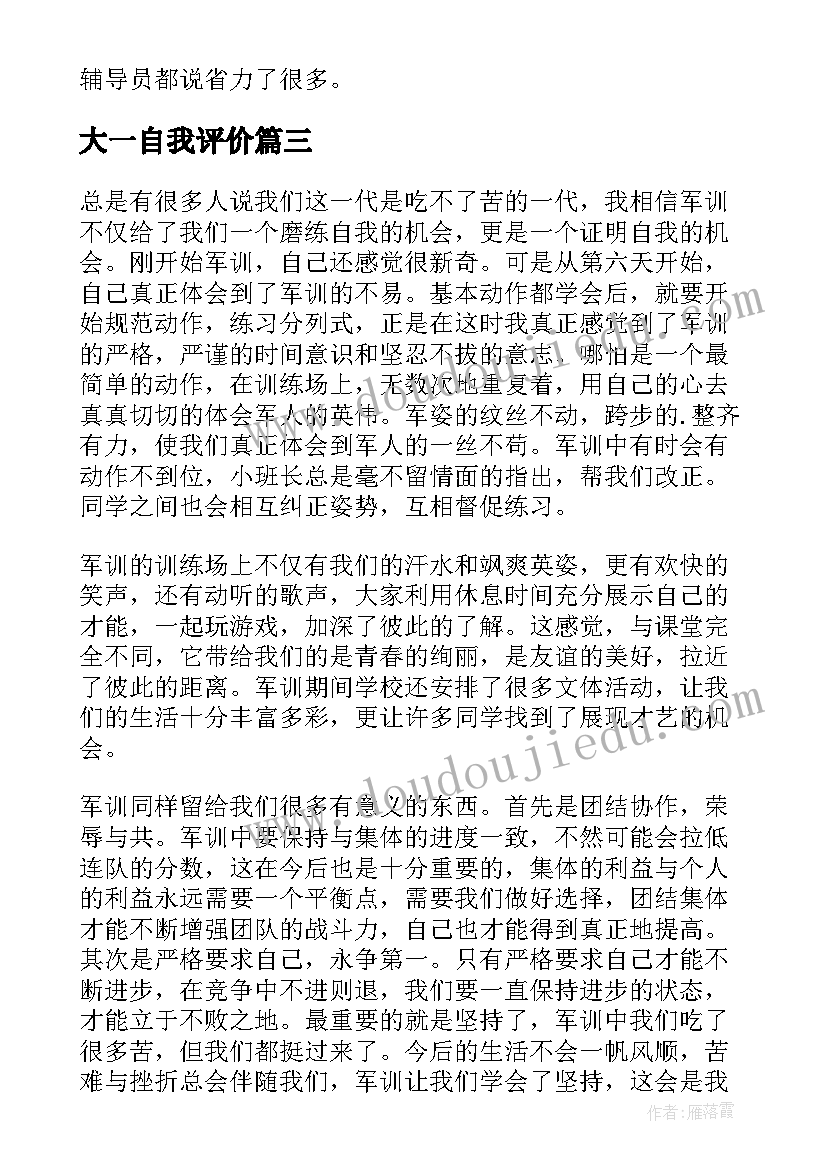 大一自我评价 大一学期自我评价(通用5篇)