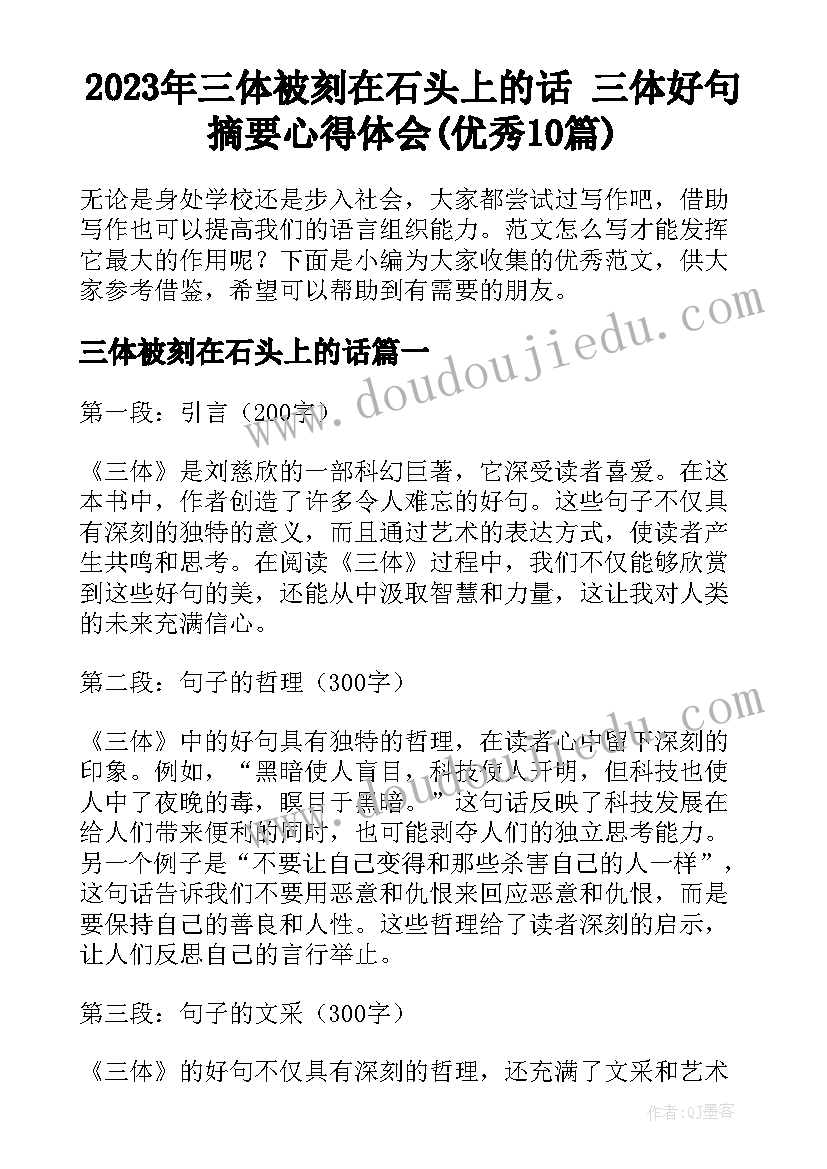 2023年三体被刻在石头上的话 三体好句摘要心得体会(优秀10篇)