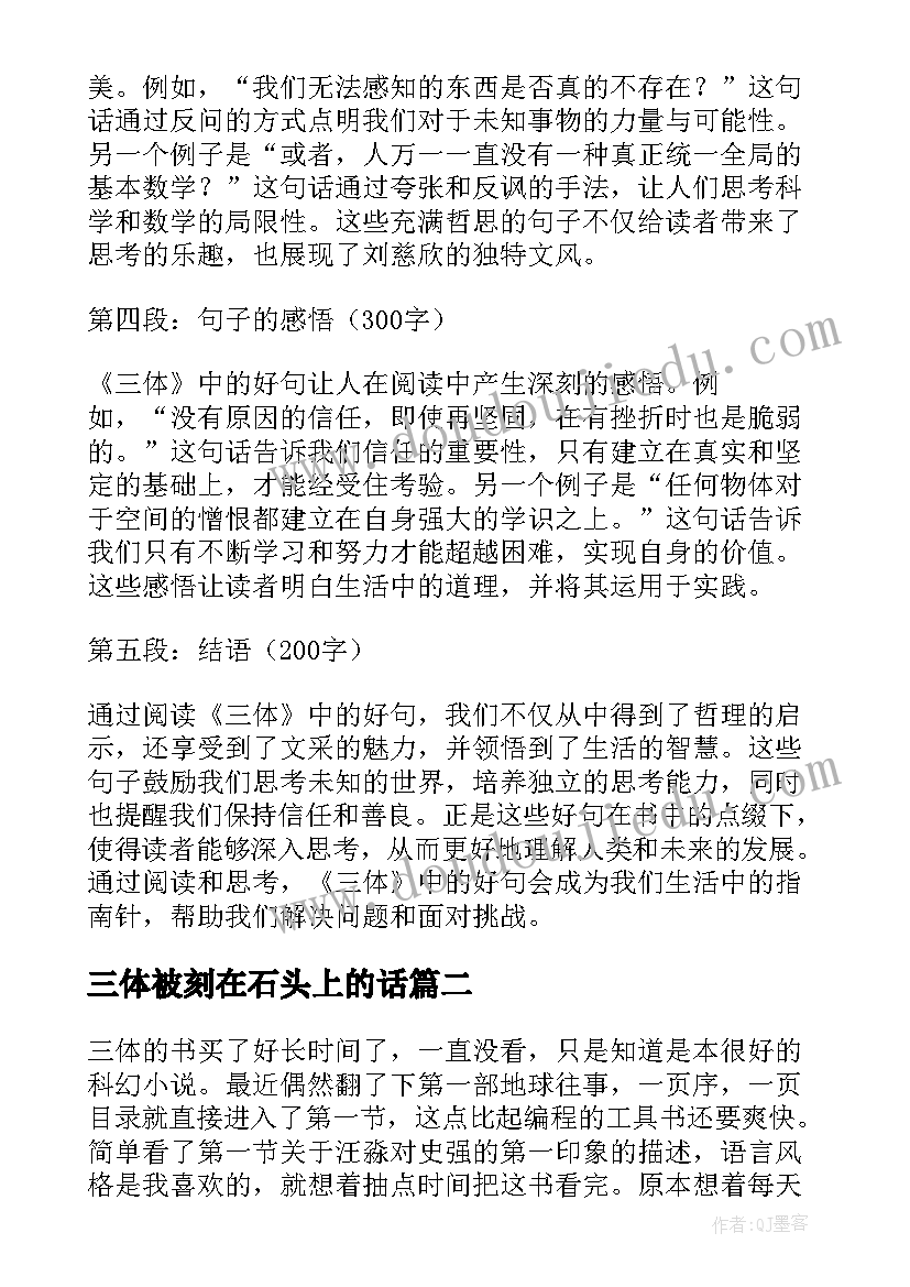 2023年三体被刻在石头上的话 三体好句摘要心得体会(优秀10篇)