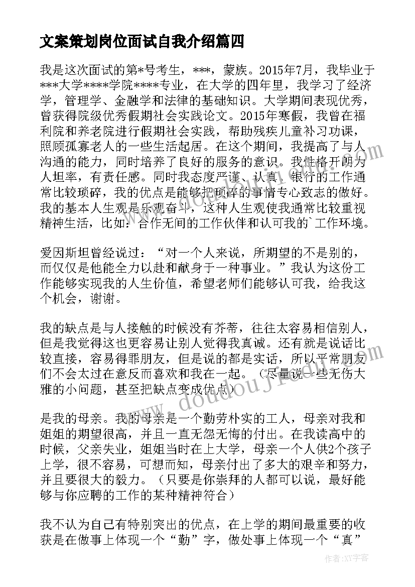 文案策划岗位面试自我介绍(优质5篇)