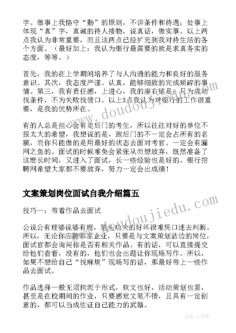 文案策划岗位面试自我介绍(优质5篇)