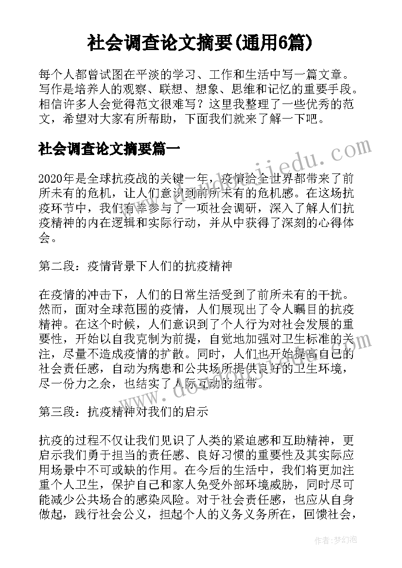 社会调查论文摘要(通用6篇)