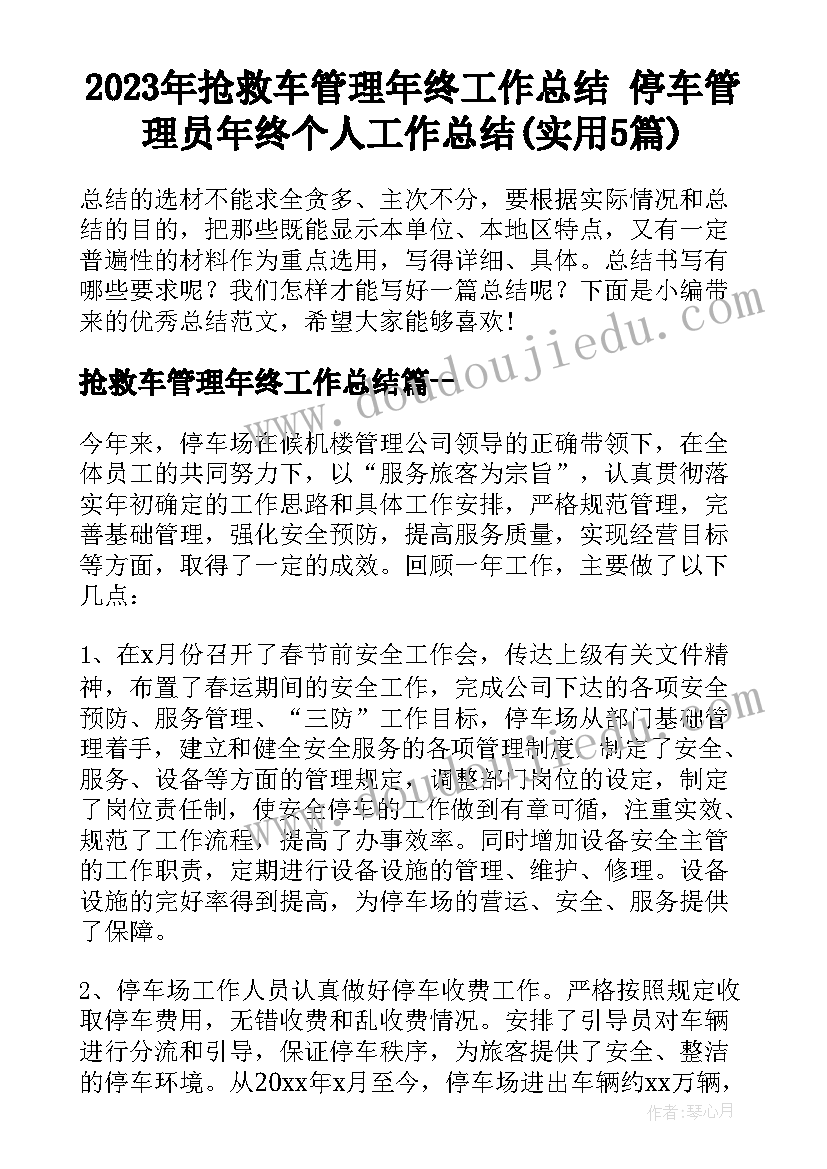 2023年抢救车管理年终工作总结 停车管理员年终个人工作总结(实用5篇)