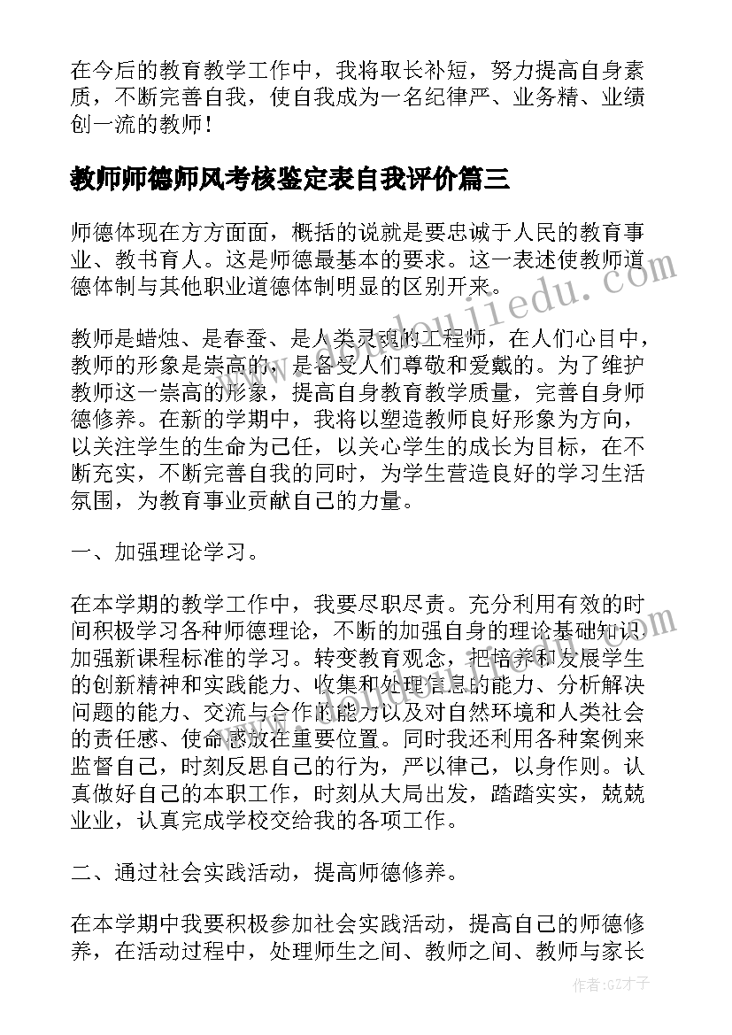 最新教师师德师风考核鉴定表自我评价(汇总5篇)