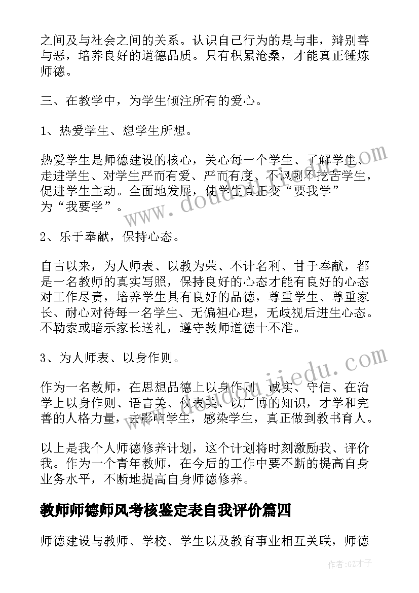 最新教师师德师风考核鉴定表自我评价(汇总5篇)