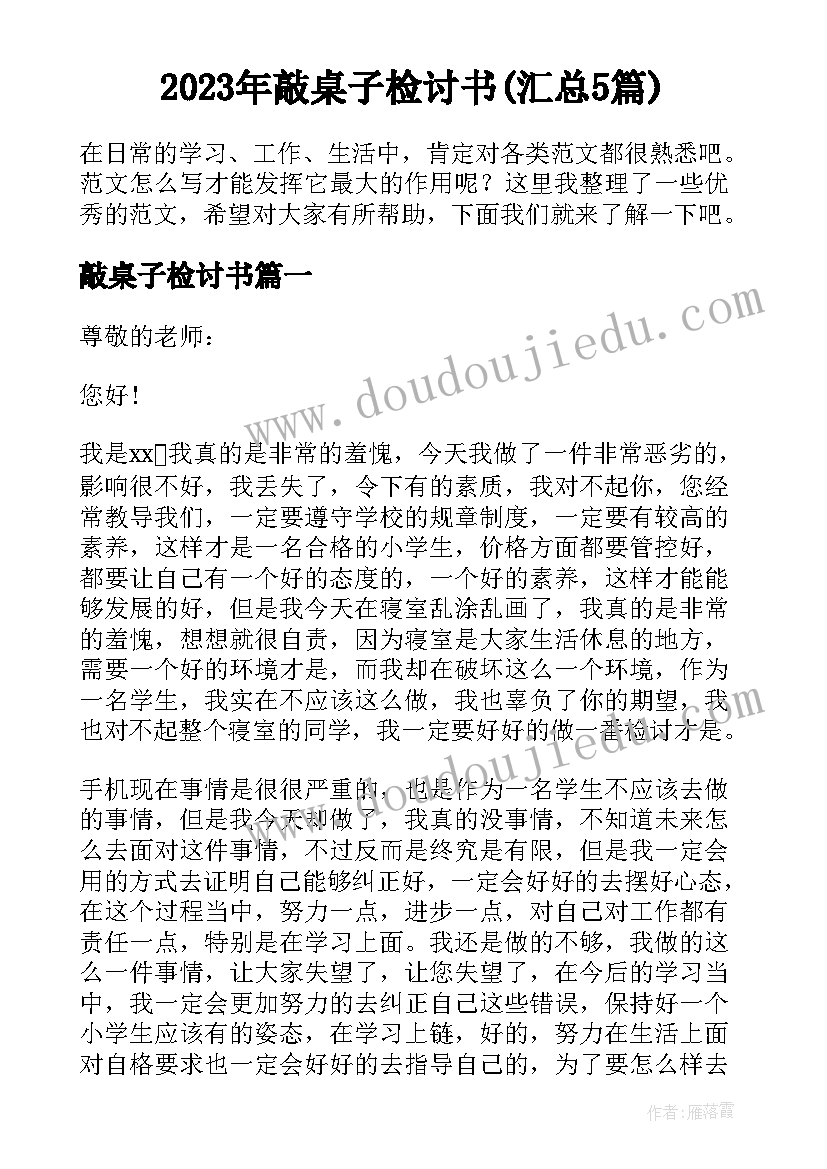 2023年敲桌子检讨书(汇总5篇)