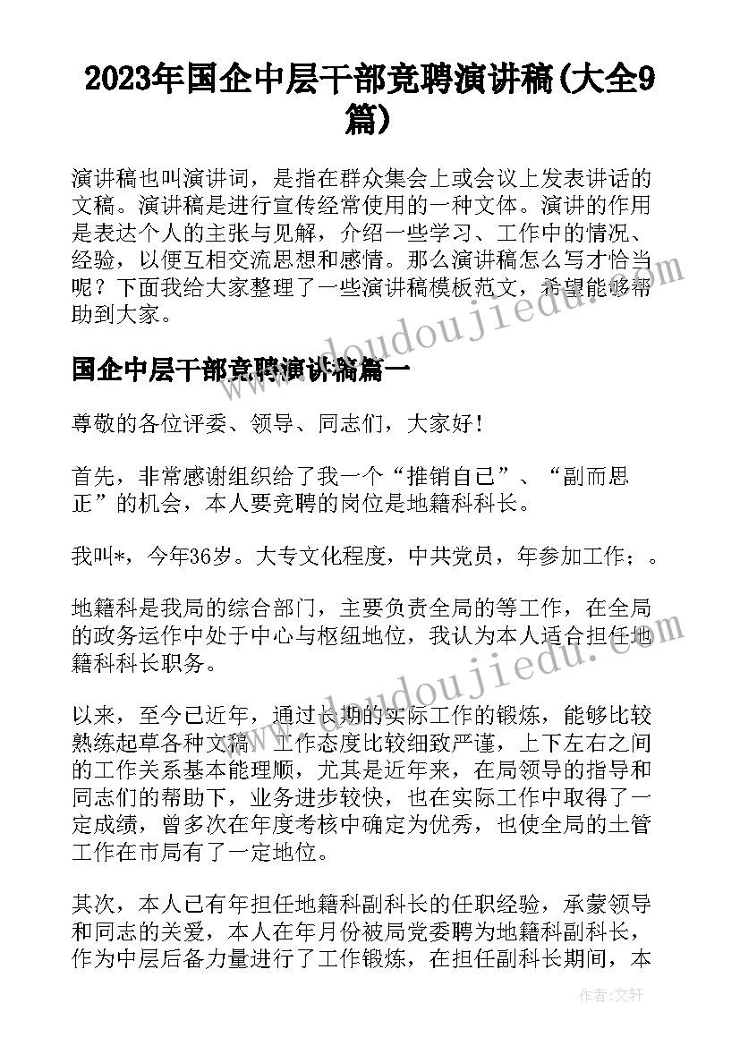 2023年国企中层干部竞聘演讲稿(大全9篇)