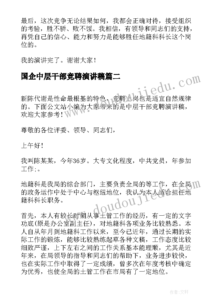 2023年国企中层干部竞聘演讲稿(大全9篇)