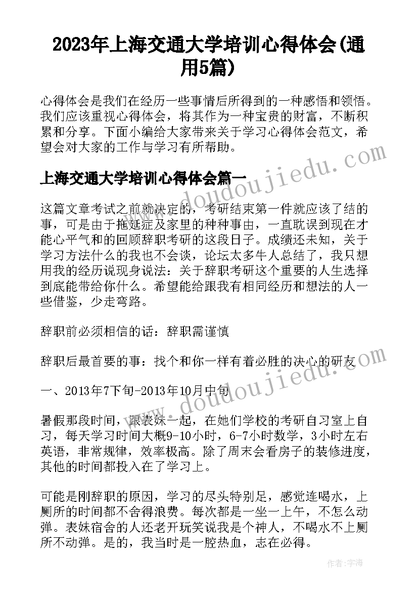 2023年上海交通大学培训心得体会(通用5篇)