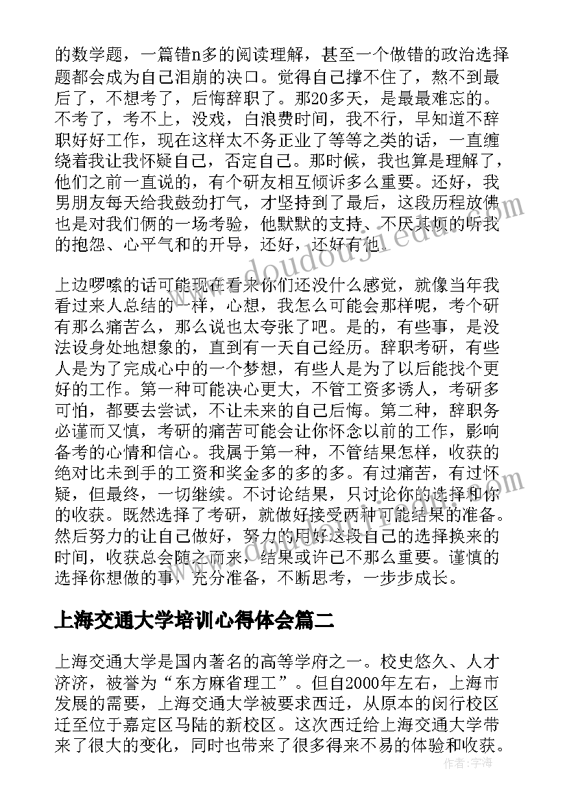 2023年上海交通大学培训心得体会(通用5篇)