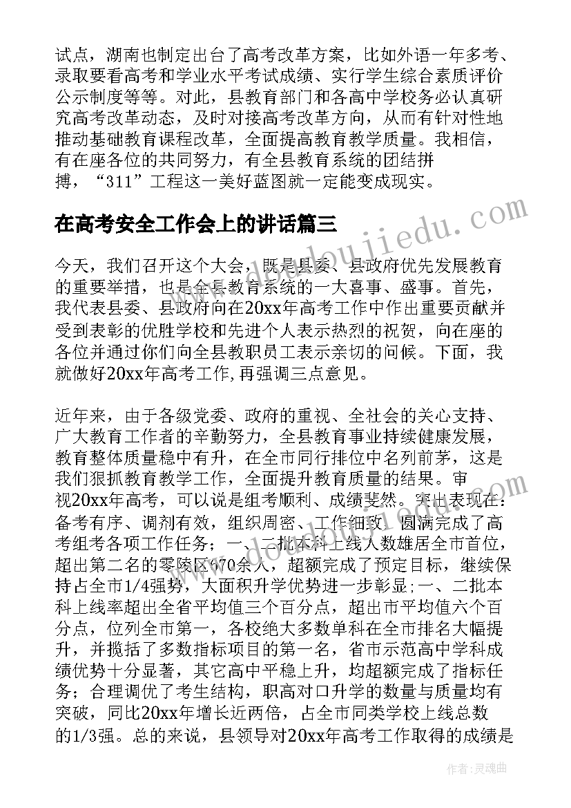 在高考安全工作会上的讲话(实用7篇)