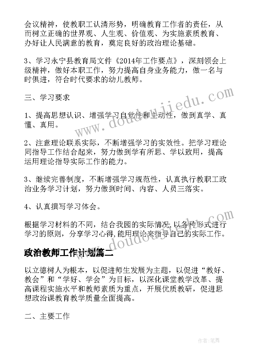 最新政治教师工作计划 教师政治学习计划(精选5篇)