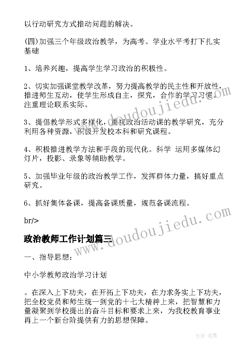 最新政治教师工作计划 教师政治学习计划(精选5篇)