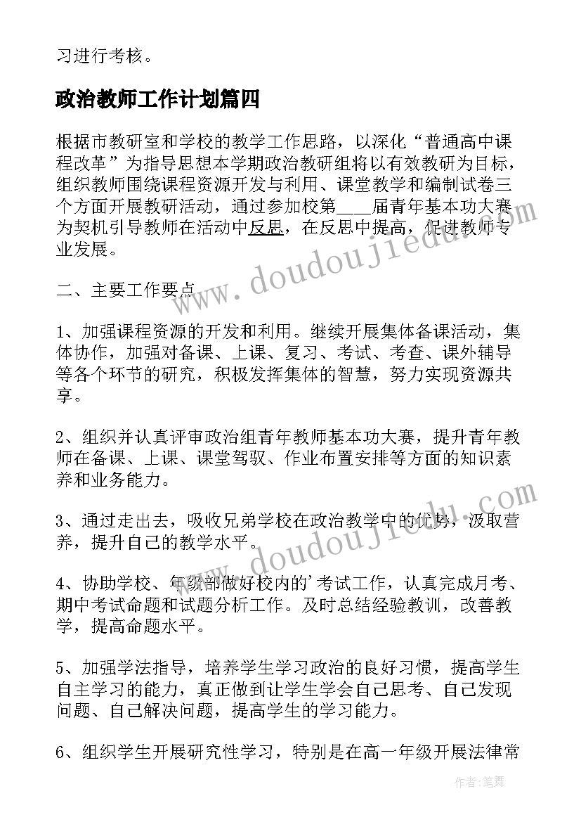 最新政治教师工作计划 教师政治学习计划(精选5篇)