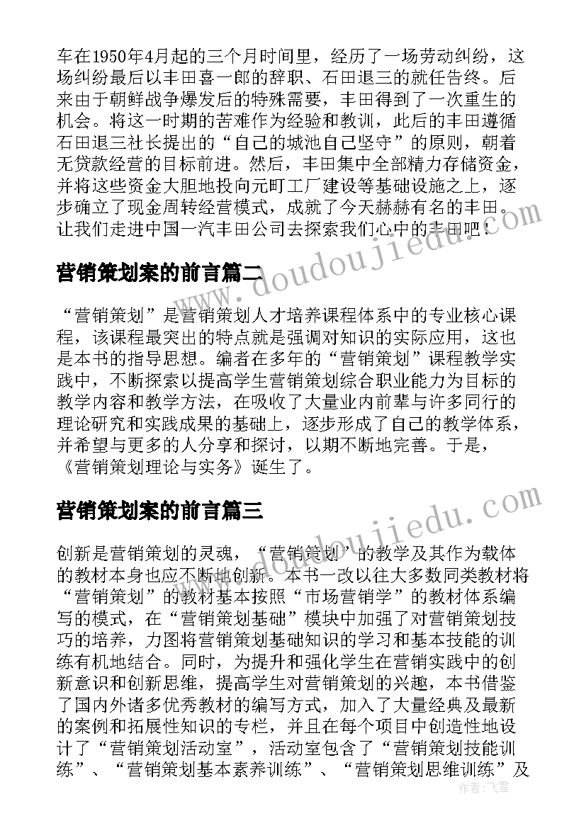 营销策划案的前言(汇总5篇)