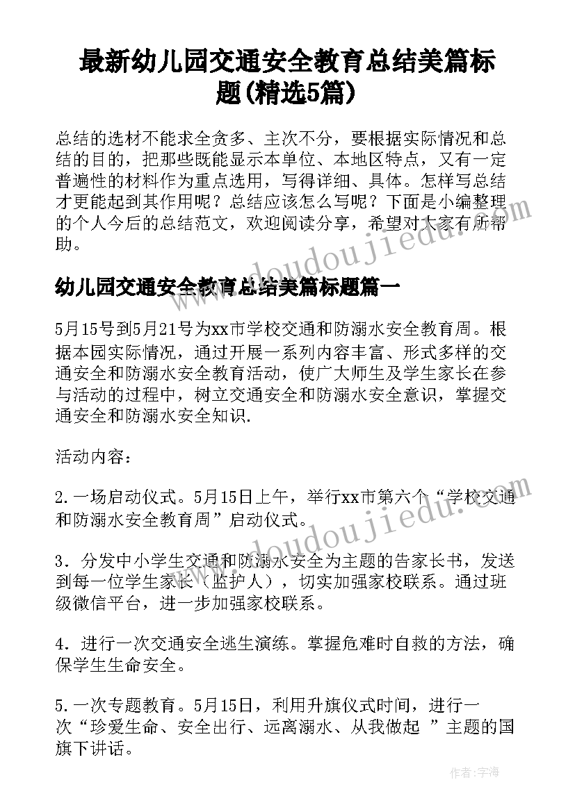 最新幼儿园交通安全教育总结美篇标题(精选5篇)