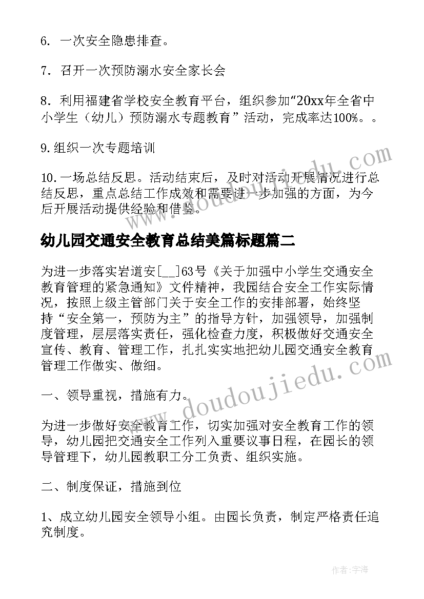 最新幼儿园交通安全教育总结美篇标题(精选5篇)