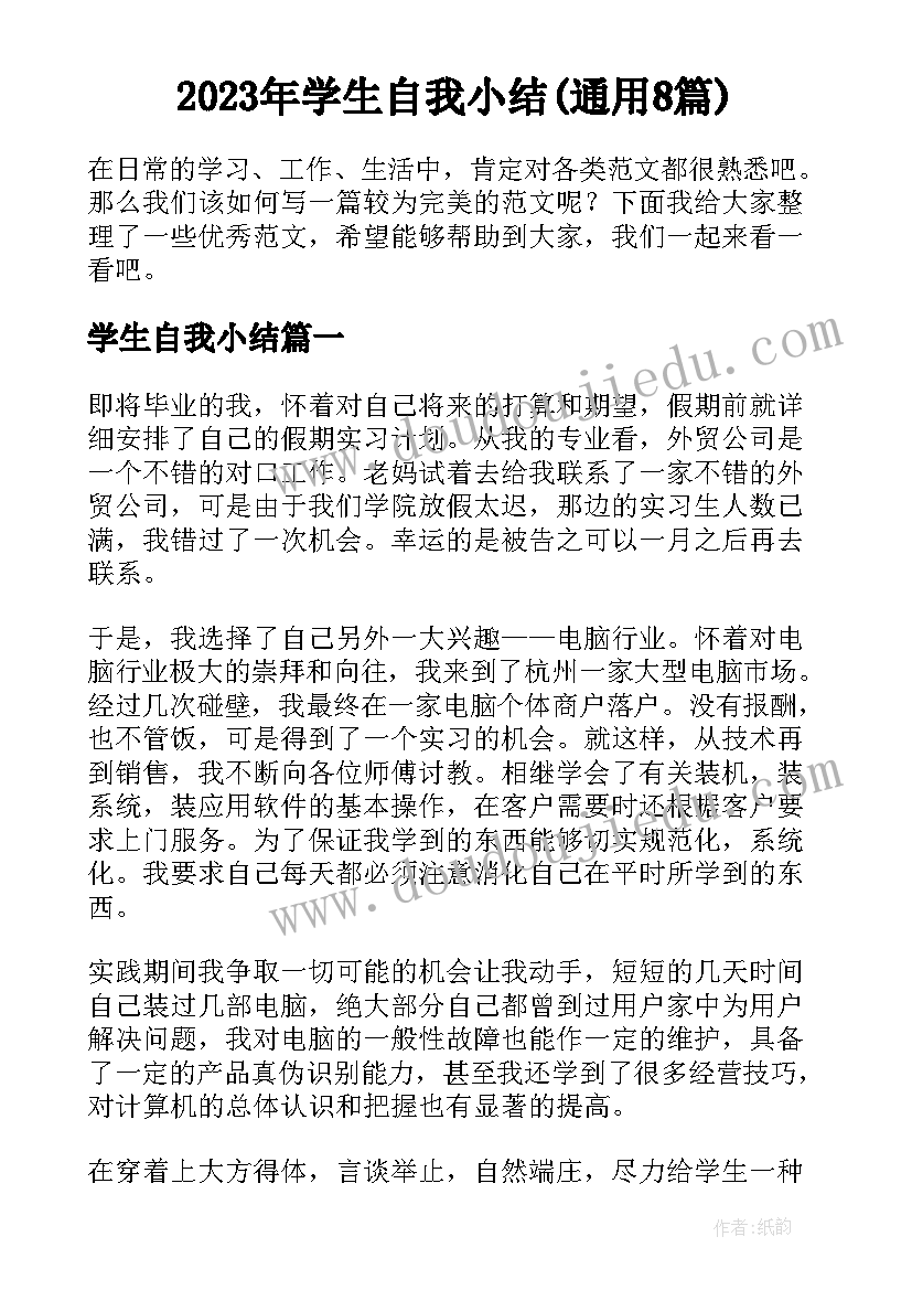 2023年学生自我小结(通用8篇)