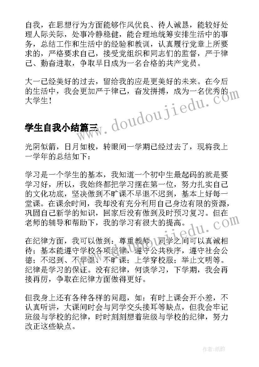 2023年学生自我小结(通用8篇)