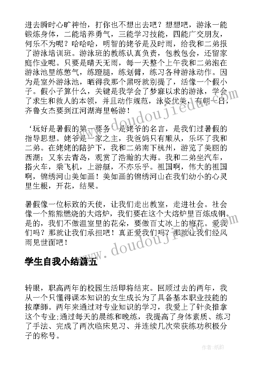 2023年学生自我小结(通用8篇)