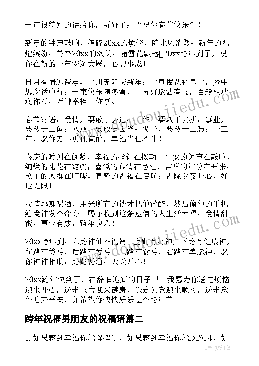 2023年跨年祝福男朋友的祝福语 男朋友给哥哥的新年跨年祝福语(实用5篇)