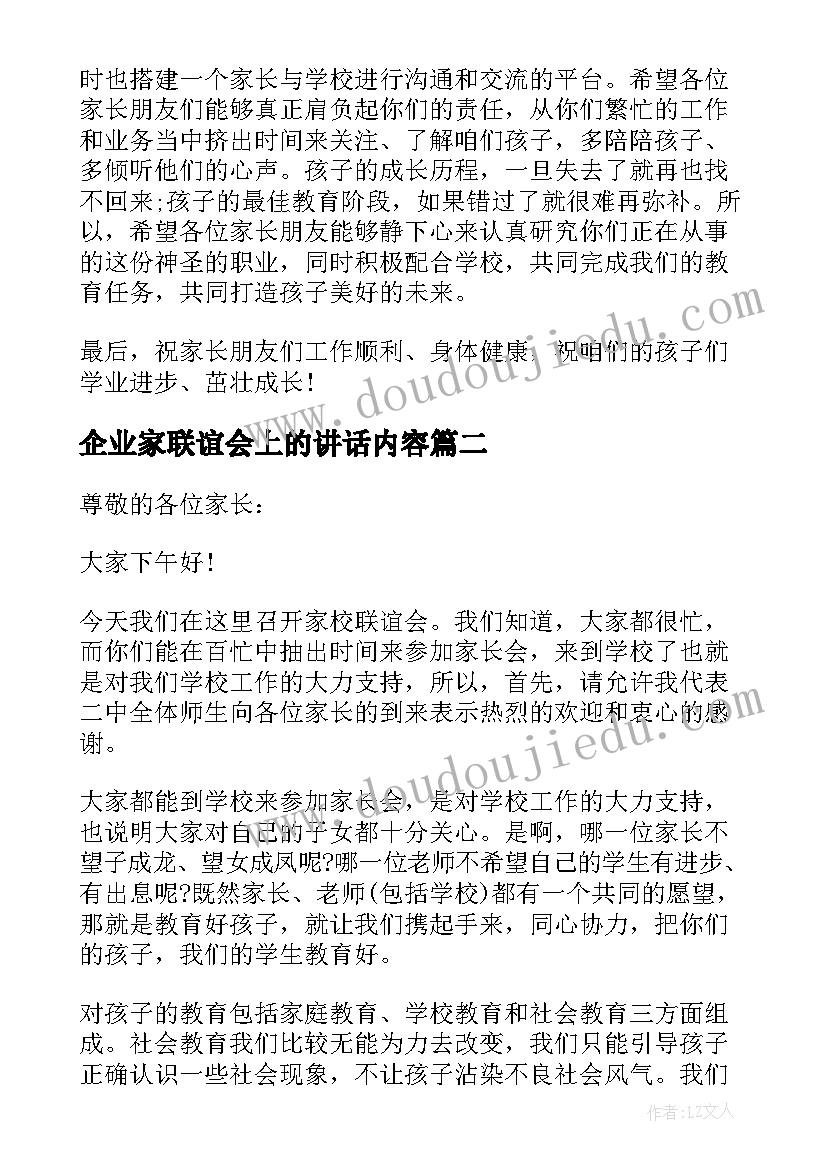 企业家联谊会上的讲话内容(实用6篇)