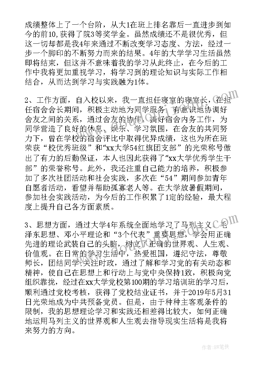 本科毕业自我总结(优质5篇)