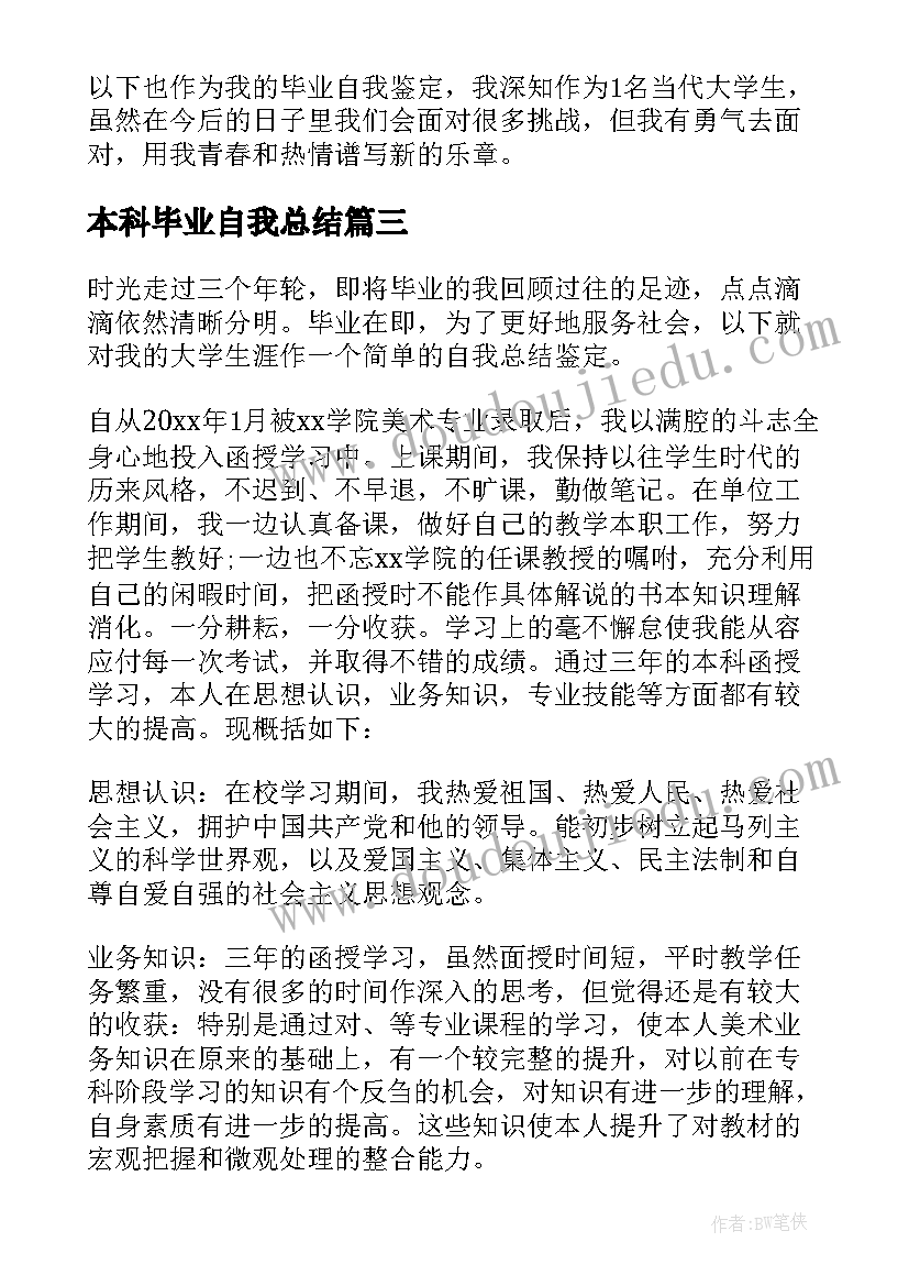 本科毕业自我总结(优质5篇)