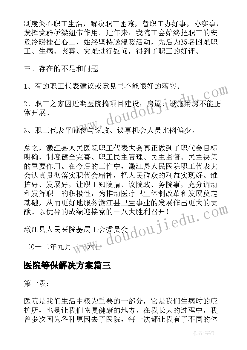 医院等保解决方案(汇总7篇)