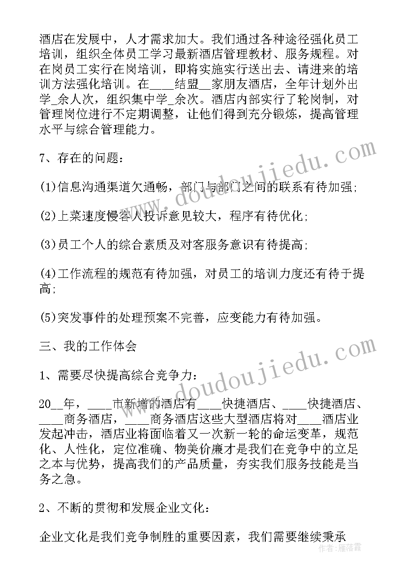 最新酒店经理年终述职报告(通用5篇)