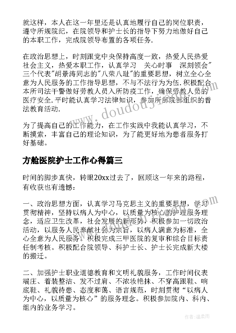 最新方舱医院护士工作心得(大全10篇)