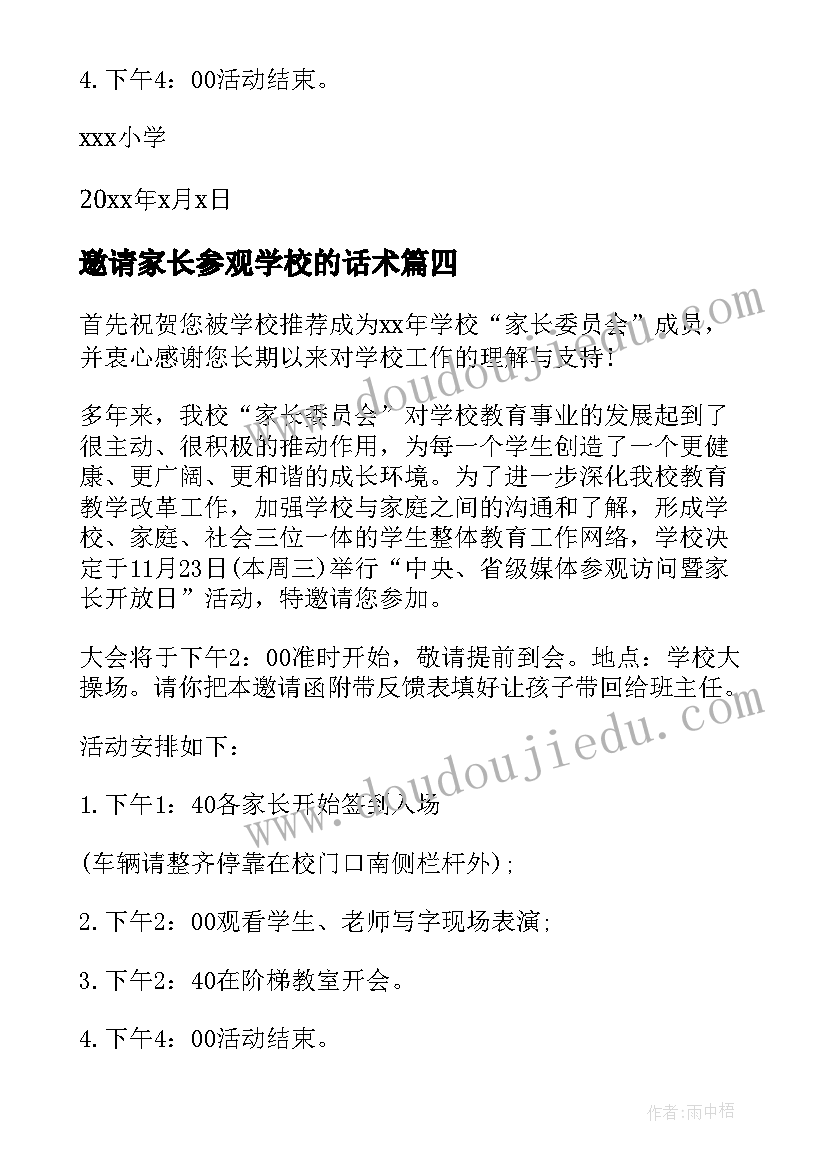 最新邀请家长参观学校的话术 参观学校邀请函(优质5篇)