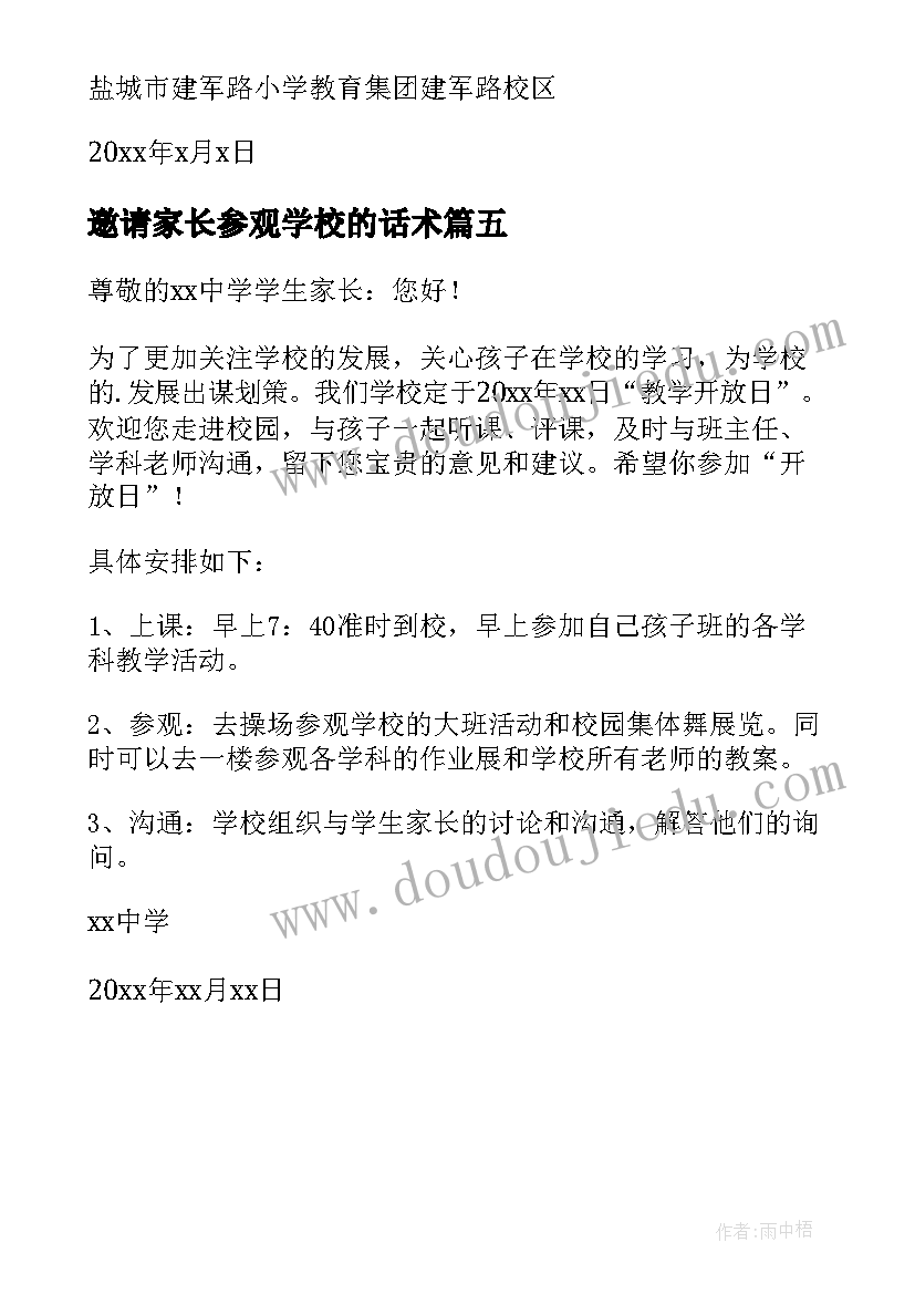 最新邀请家长参观学校的话术 参观学校邀请函(优质5篇)