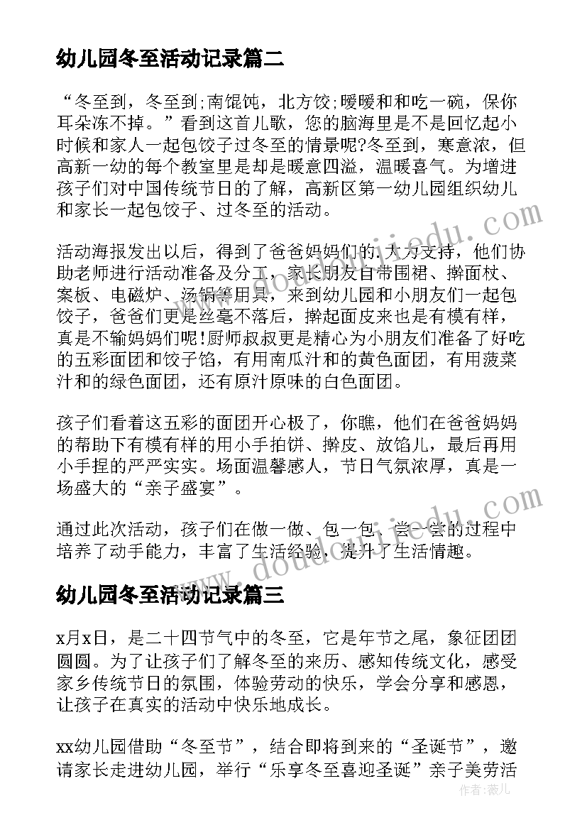 幼儿园冬至活动记录 幼儿园冬至活动总结(大全5篇)