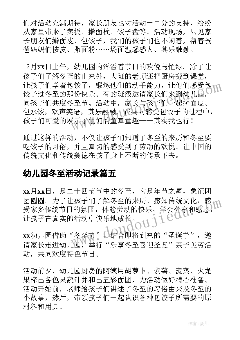 幼儿园冬至活动记录 幼儿园冬至活动总结(大全5篇)