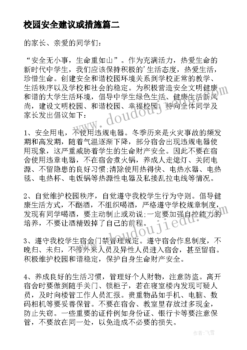 2023年校园安全建议或措施 校园安全的建议书(精选7篇)