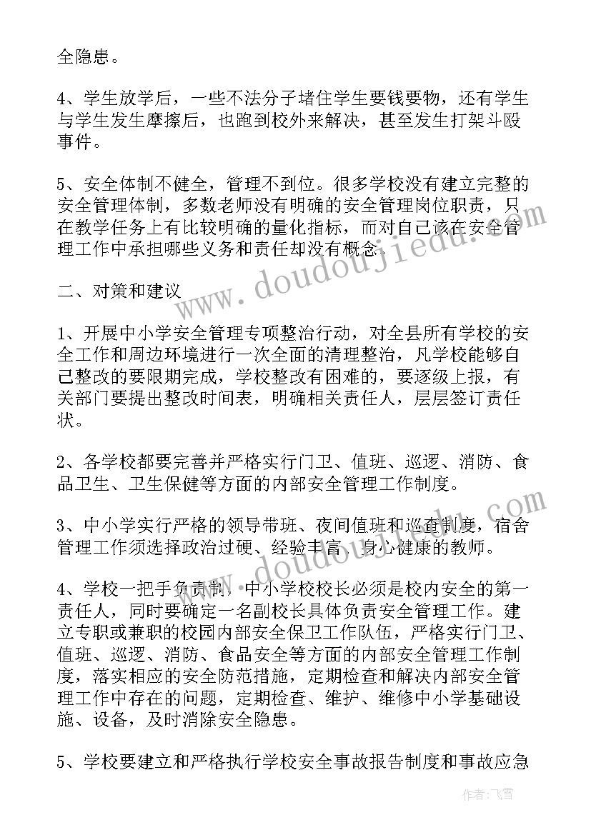 2023年校园安全建议或措施 校园安全的建议书(精选7篇)