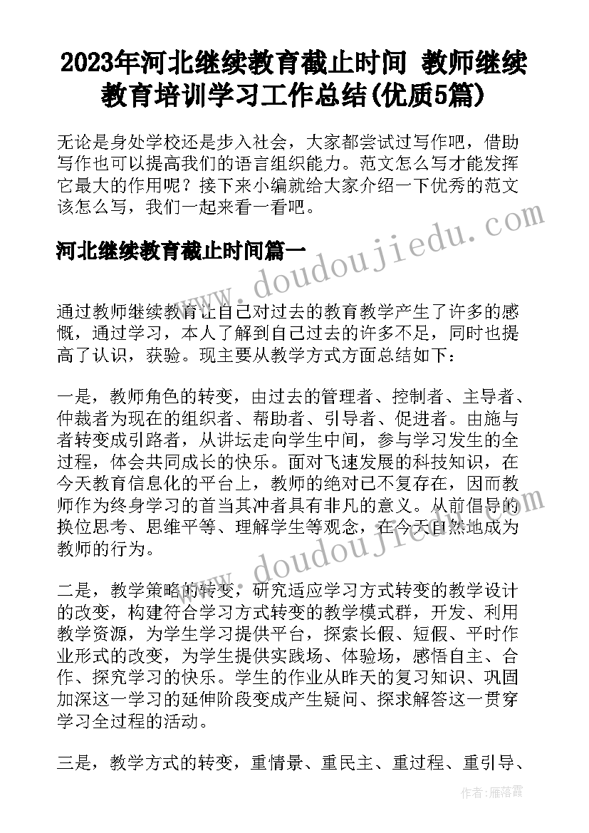 2023年河北继续教育截止时间 教师继续教育培训学习工作总结(优质5篇)