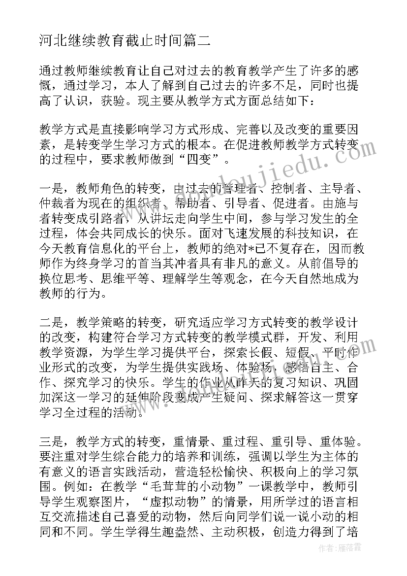 2023年河北继续教育截止时间 教师继续教育培训学习工作总结(优质5篇)