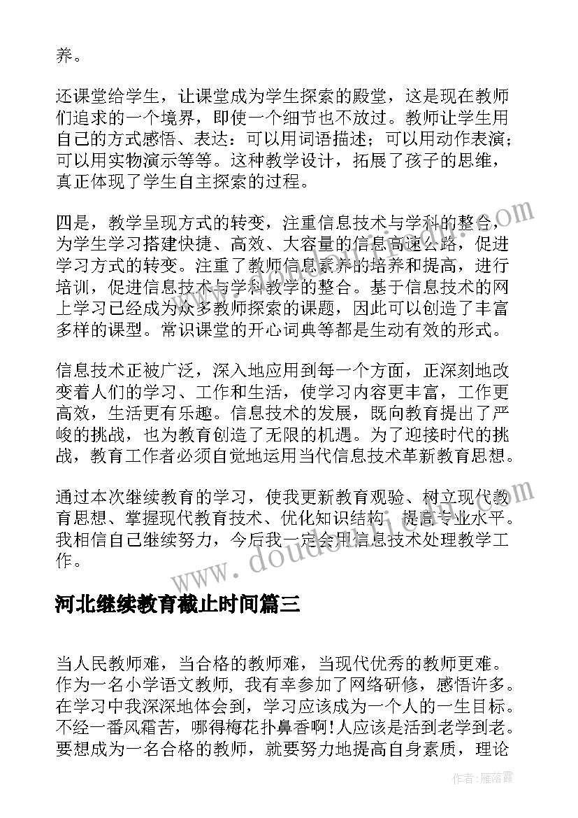 2023年河北继续教育截止时间 教师继续教育培训学习工作总结(优质5篇)